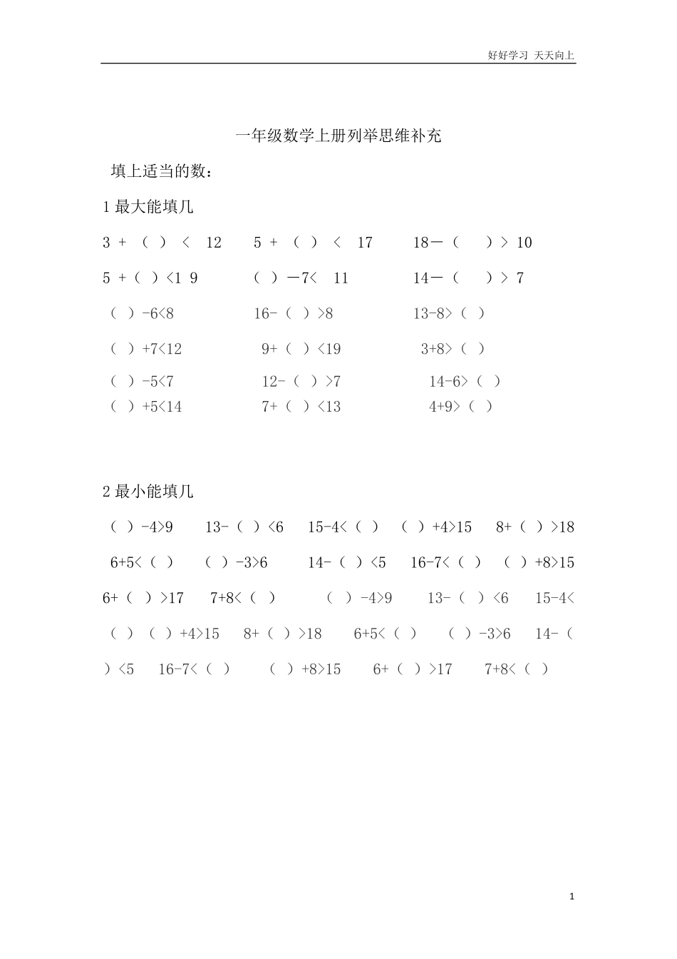 小学数学一年级上册-填上最大或最小的数.pdf_第1页