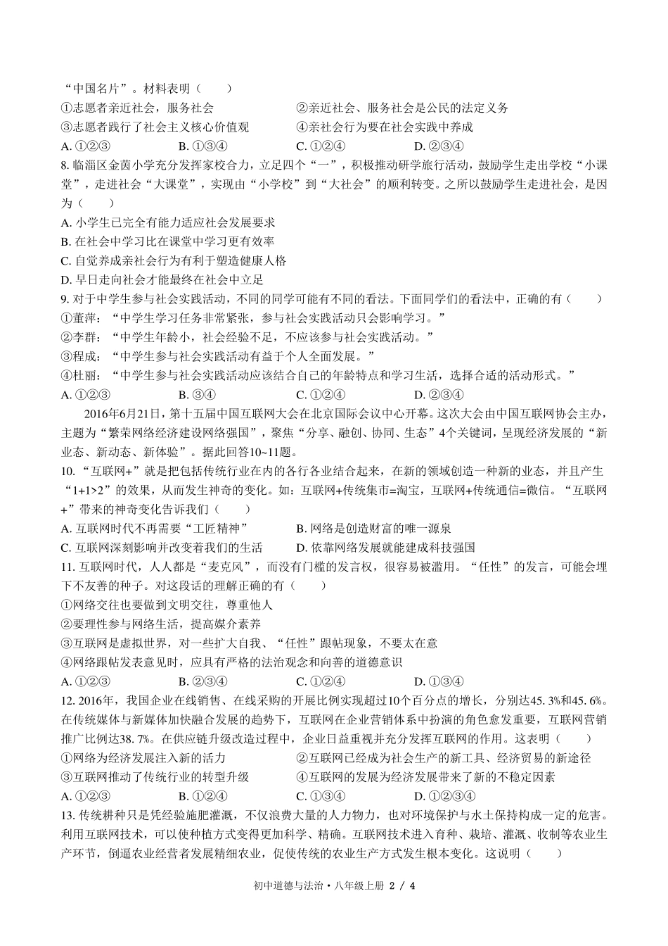 人教版部编版初中道德与法治八年级上册第一单元测试试卷-含答案01.pdf_第2页