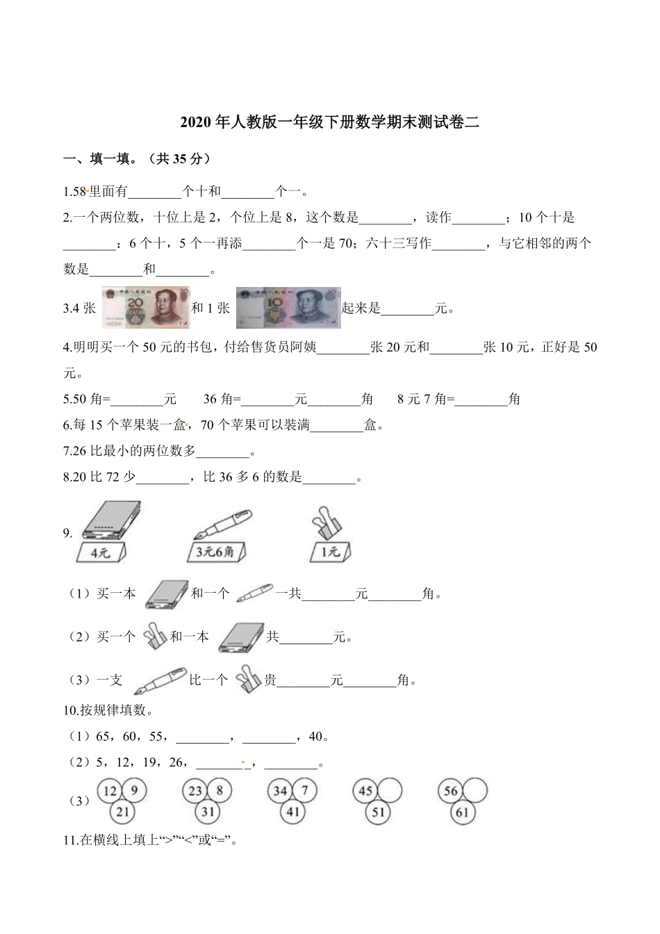人教版一年级数学下册  期末检测试卷卷 -含答案 (7).pdf_第1页