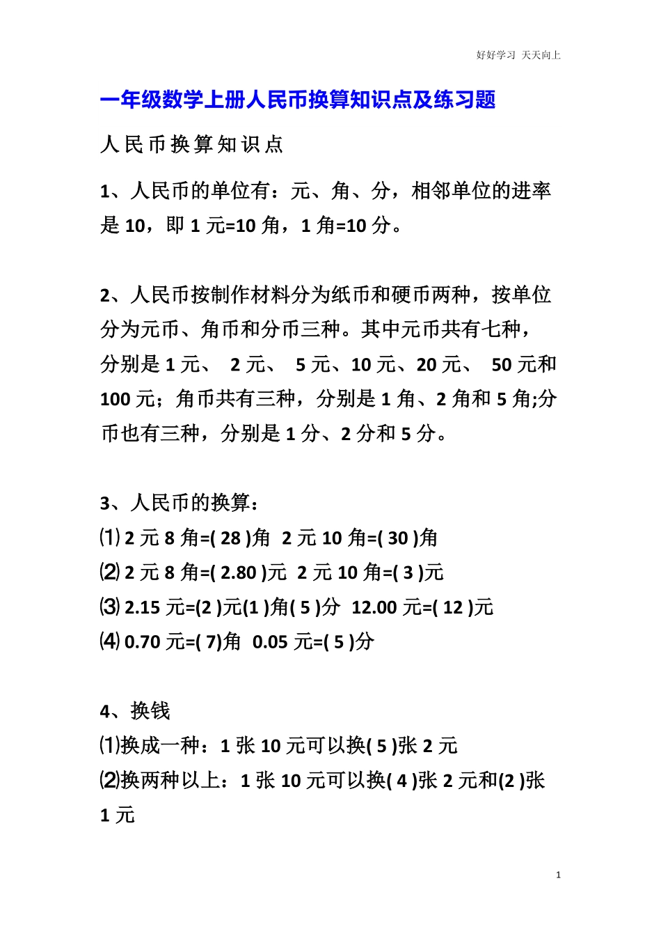 小学数学一年级上册-数学人民币换算知识点及练习题.pdf_第1页