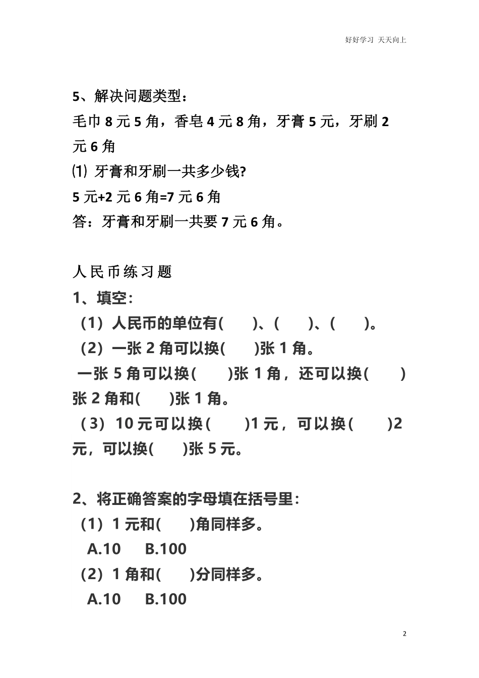 小学数学一年级上册-数学人民币换算知识点及练习题.pdf_第2页