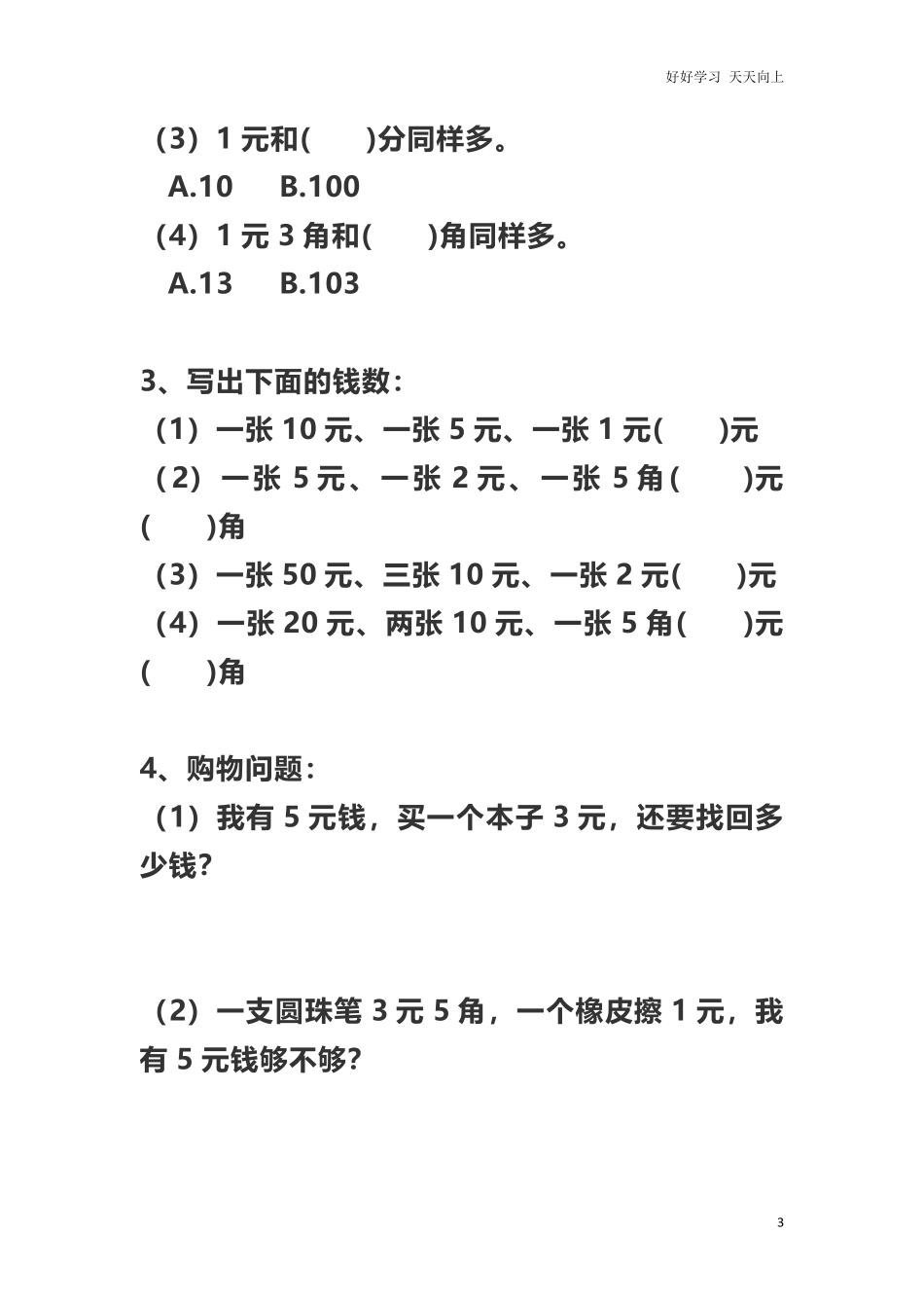 小学数学一年级上册-数学人民币换算知识点及练习题.pdf_第3页