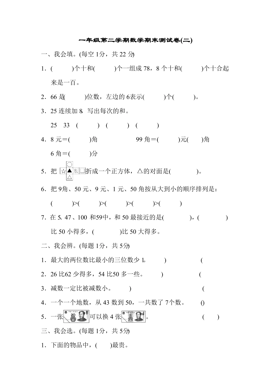 人教版一年级数学下册  期末检测试卷卷 -含答案 (17).pdf_第1页