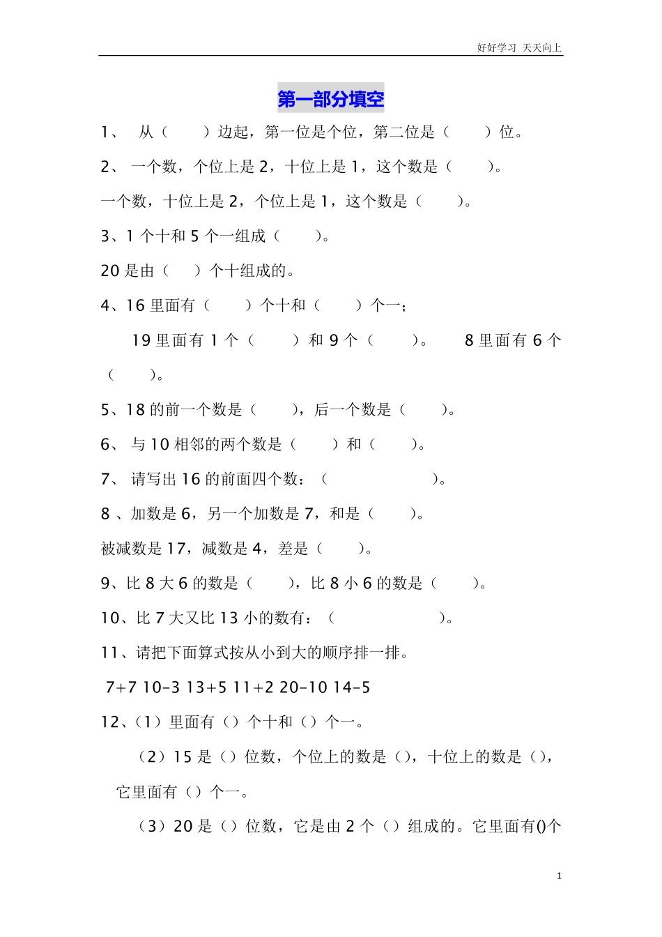 小学数学一年级上册-数学填空题专项练习无答案.pdf_第1页