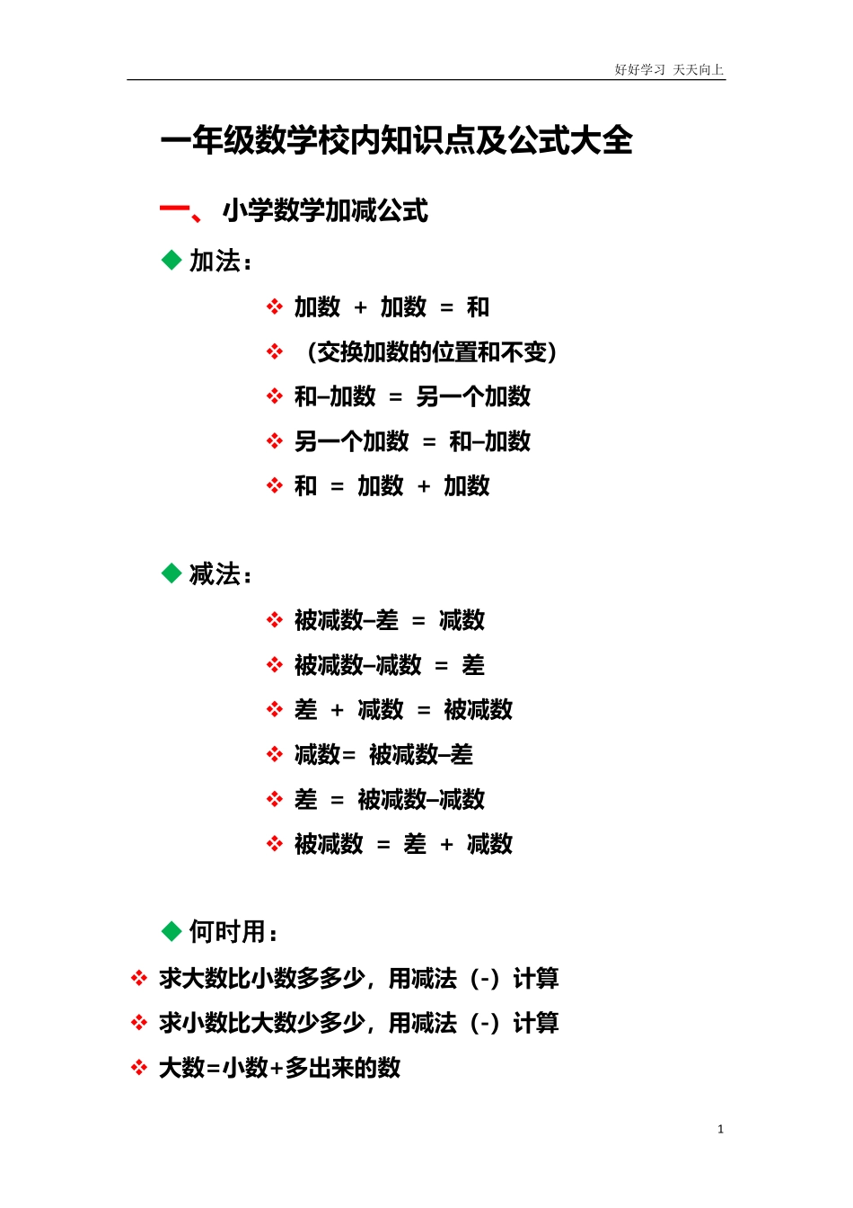 小学数学一年级上册-数学校内知识及公式归纳.pdf_第1页