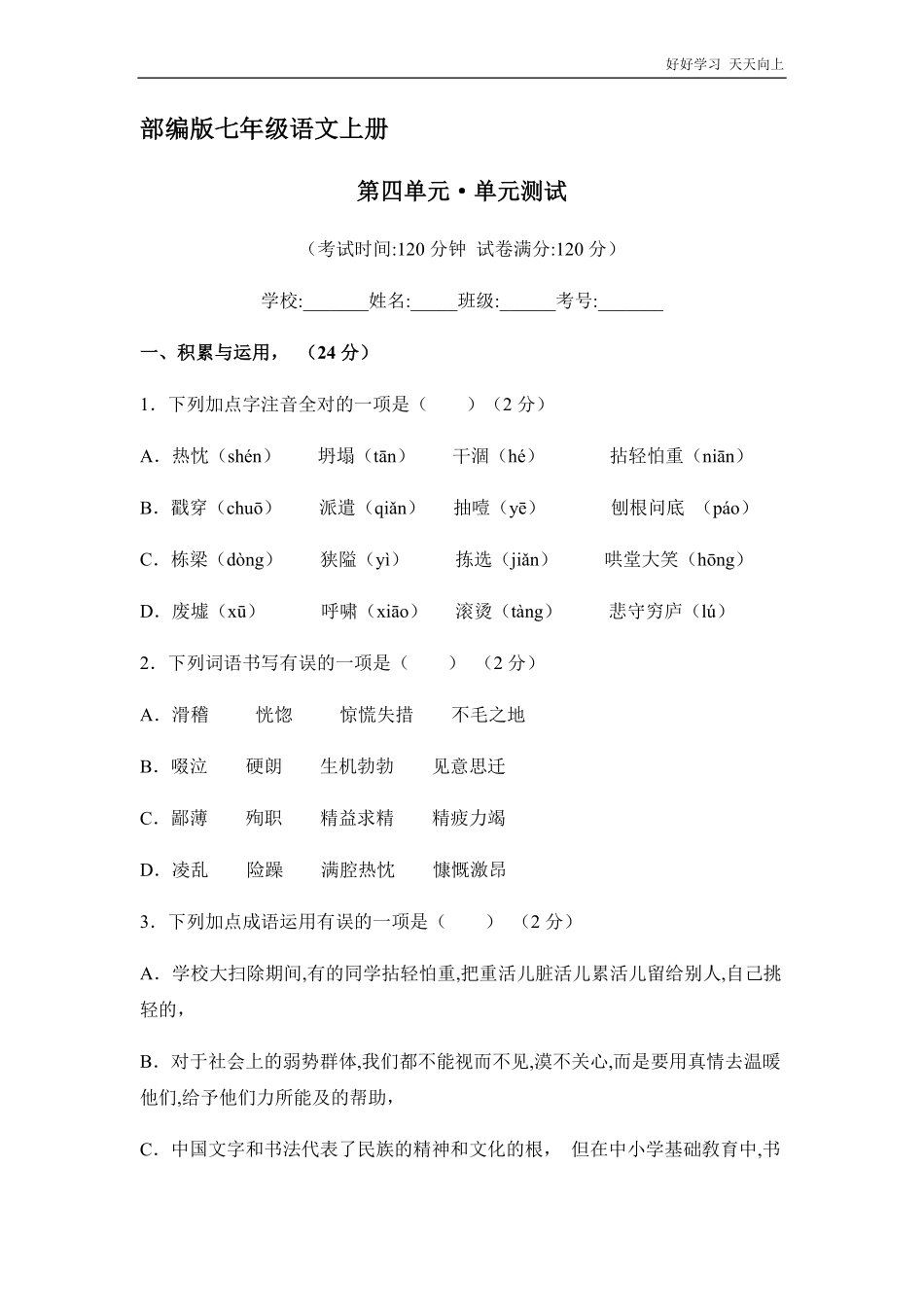 七年级上册语文部编版第四单元单元测试02(含答案).pdf_第1页
