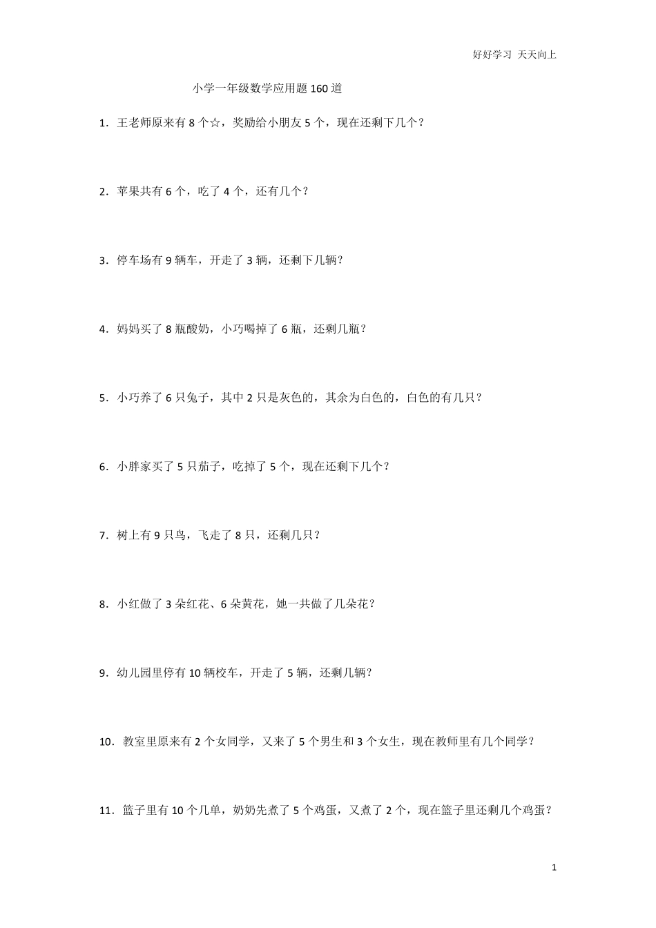 小学数学一年级上册-数学期中考前应用题160道.pdf_第1页