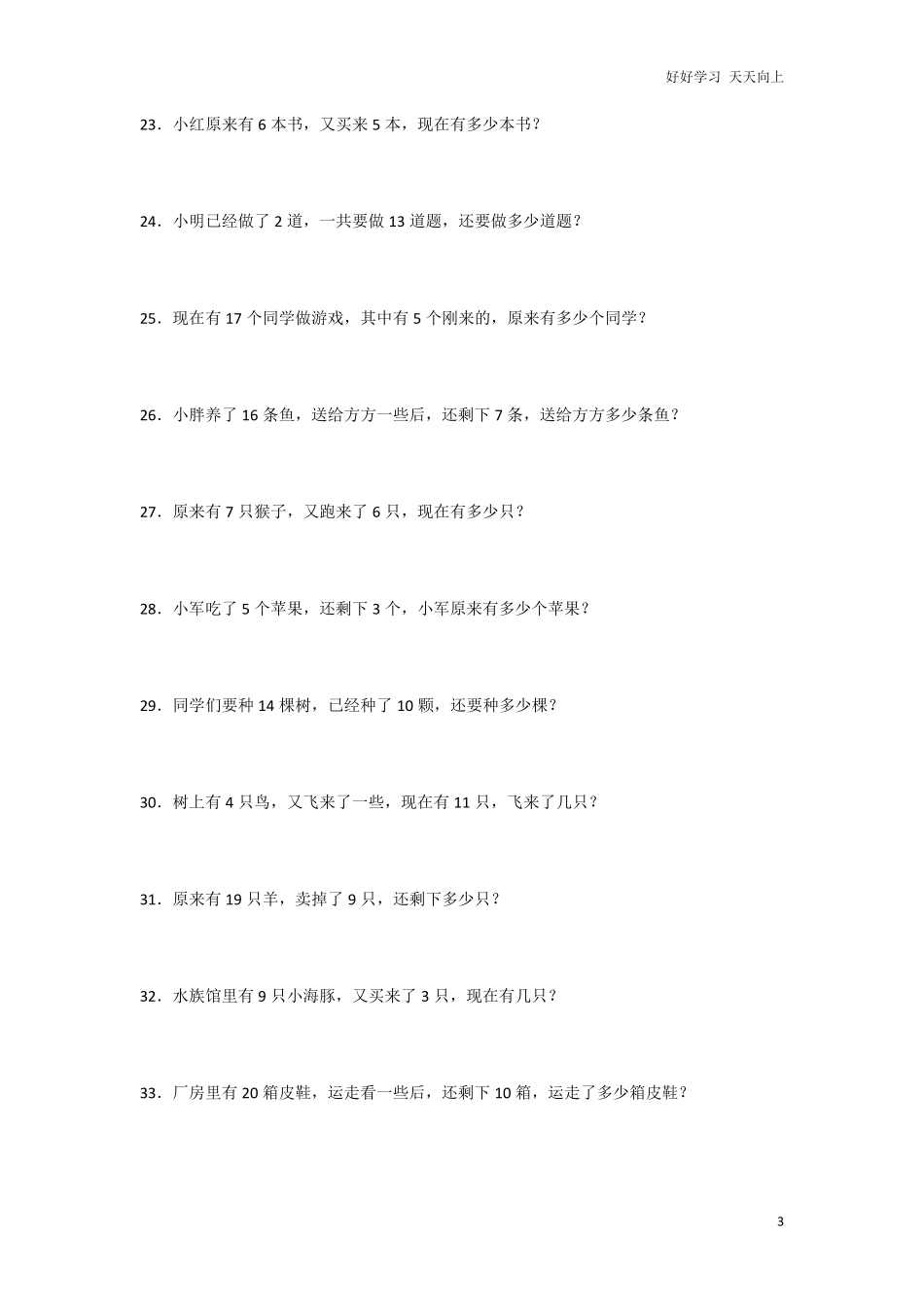 小学数学一年级上册-数学期中考前应用题160道.pdf_第3页