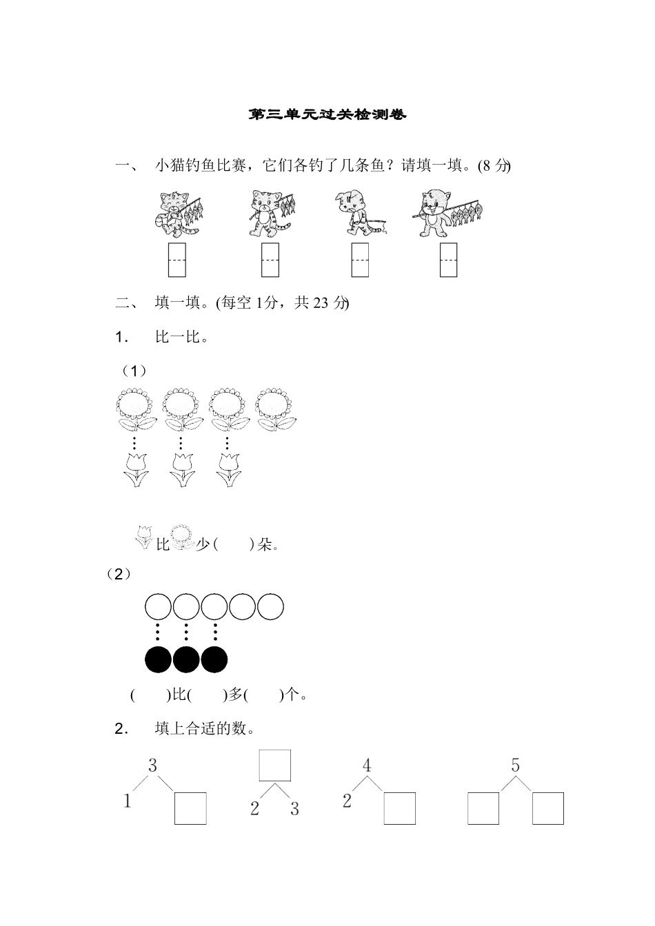 人教版一年级数学上册第三单元过关检测卷-含答案.pdf_第1页