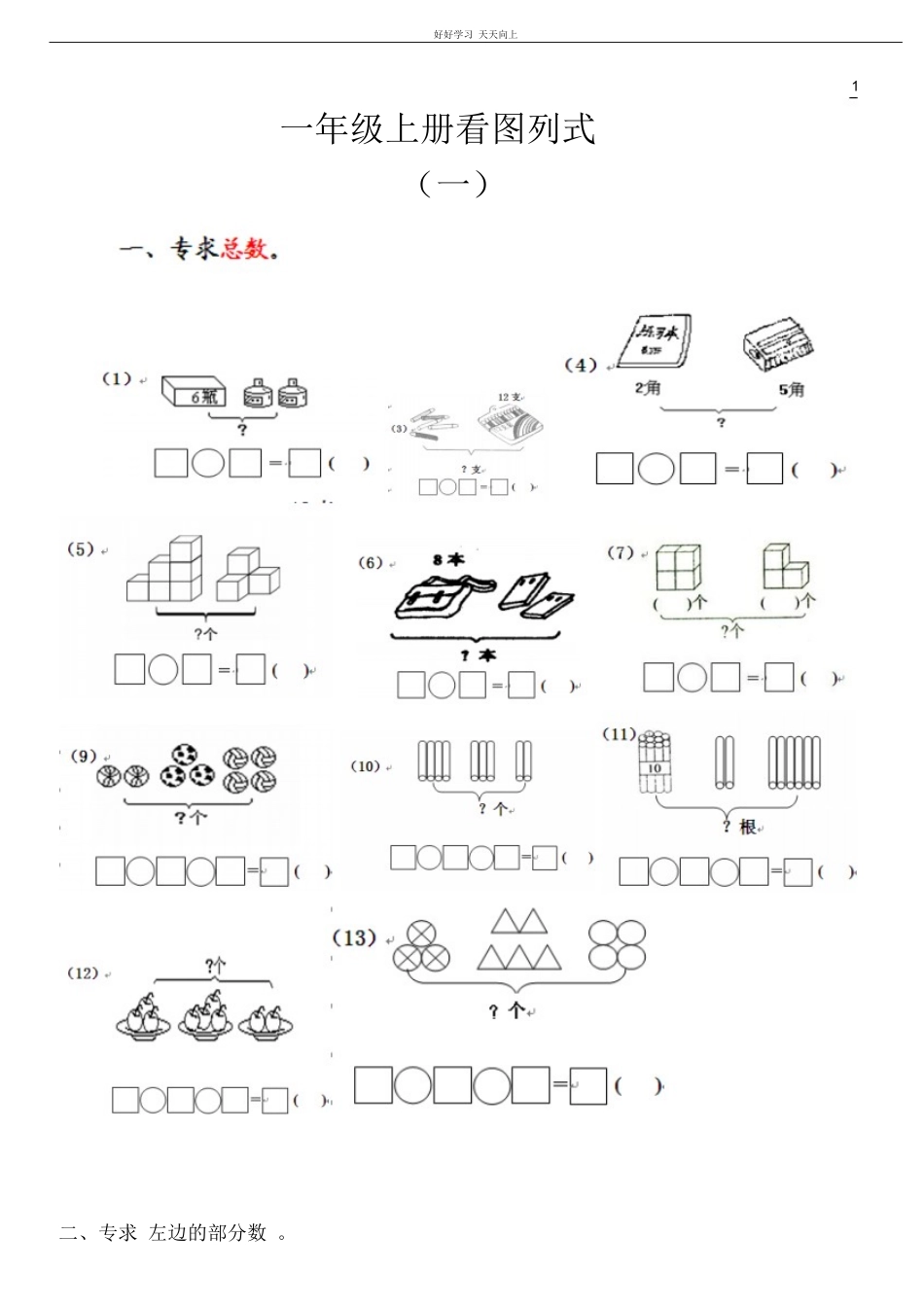 小学数学一年级上册-数学看图列式分解及练习.pdf_第3页