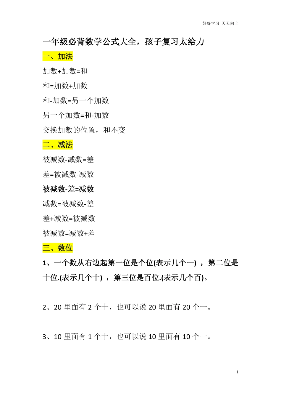 小学数学一年级上册-数学必背公式大全.pdf_第1页