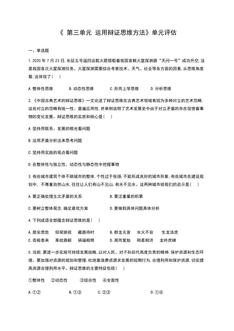 第三单元 运用辩证思维方法 单元质量评估试题【新教材 】高中政治统编版选择性必修三含解析含答案.pdf_第1页