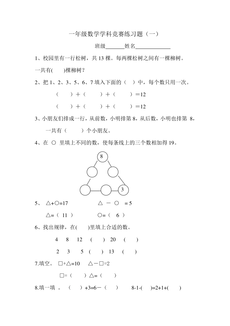 小学数学一年级上册-上册数学思维竞赛练习题_o8Z.pdf_第1页