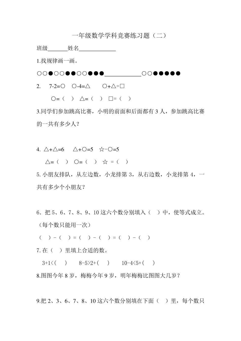 小学数学一年级上册-上册数学思维竞赛练习题_o8Z.pdf_第3页