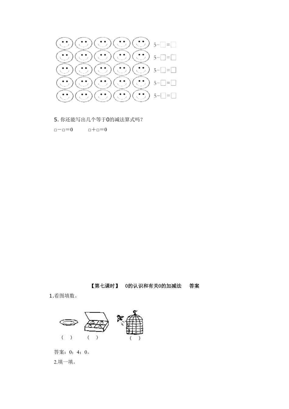 人教版一年级数学上册5、0的认识和有关0的加减法-课时练习-含答案.pdf_第2页