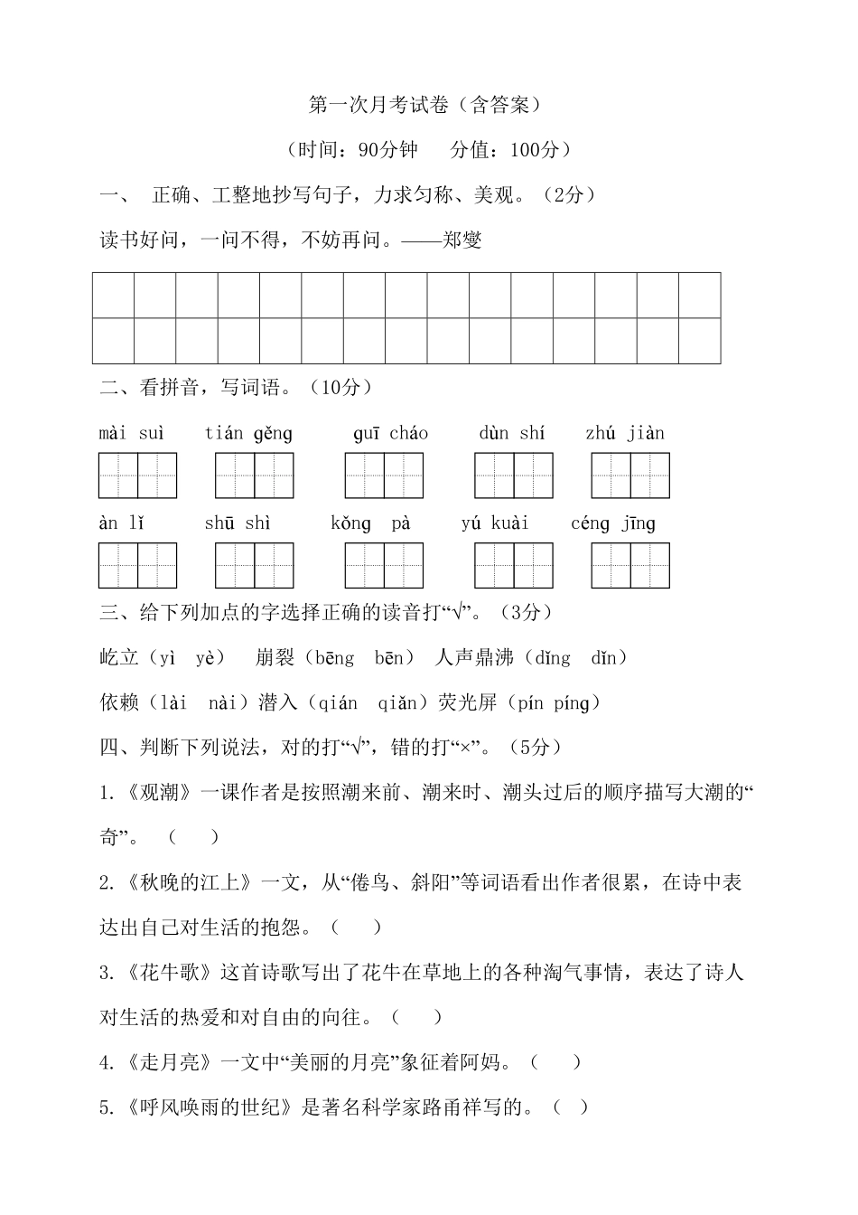 部编版四年级上册语文试题第一次月考含答案.pdf_第1页
