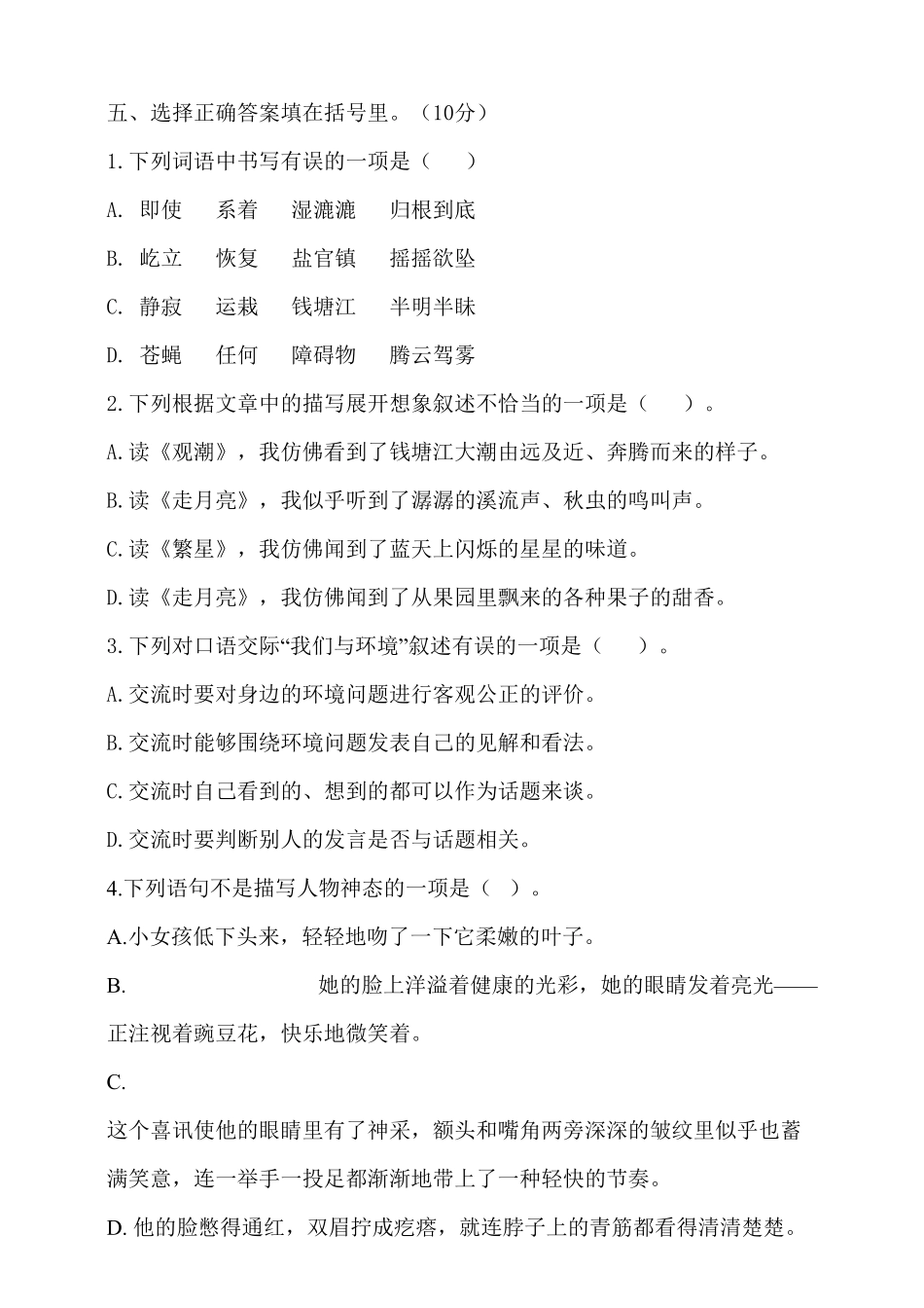 部编版四年级上册语文试题第一次月考含答案.pdf_第2页