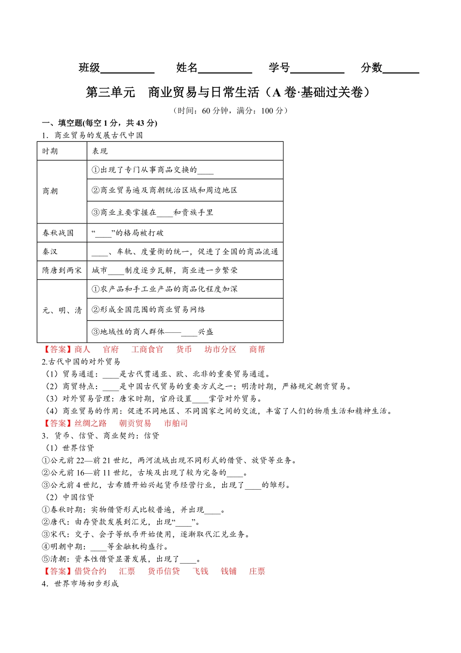 第三单元 商业贸易与日常生活A卷基础过关卷含答案【单元测试】高二历史分层训练AB卷选择性必修2.pdf_第1页
