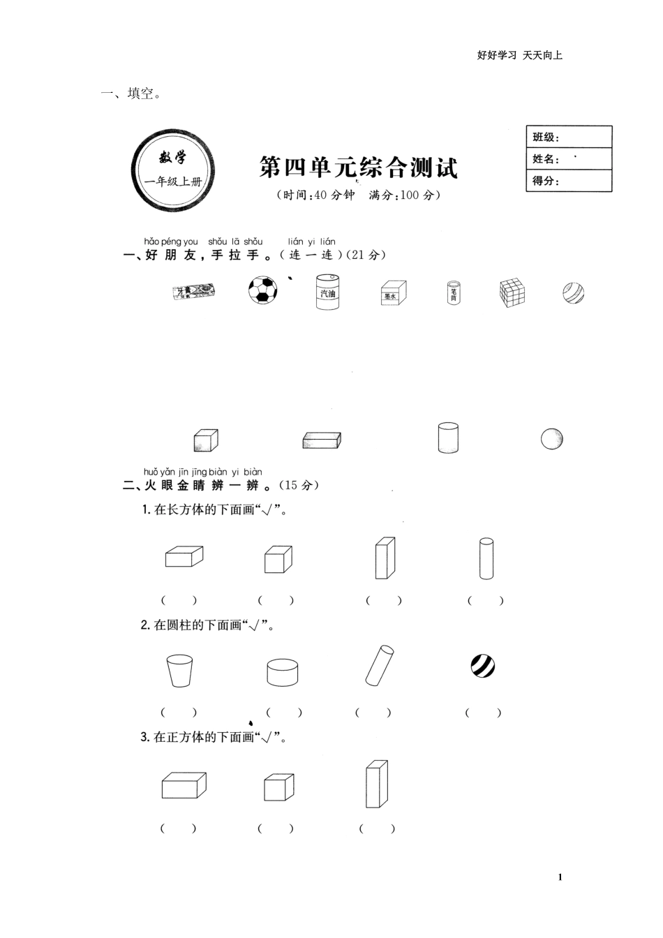 小学数学一年级上册-认识图形练习题.pdf_第1页