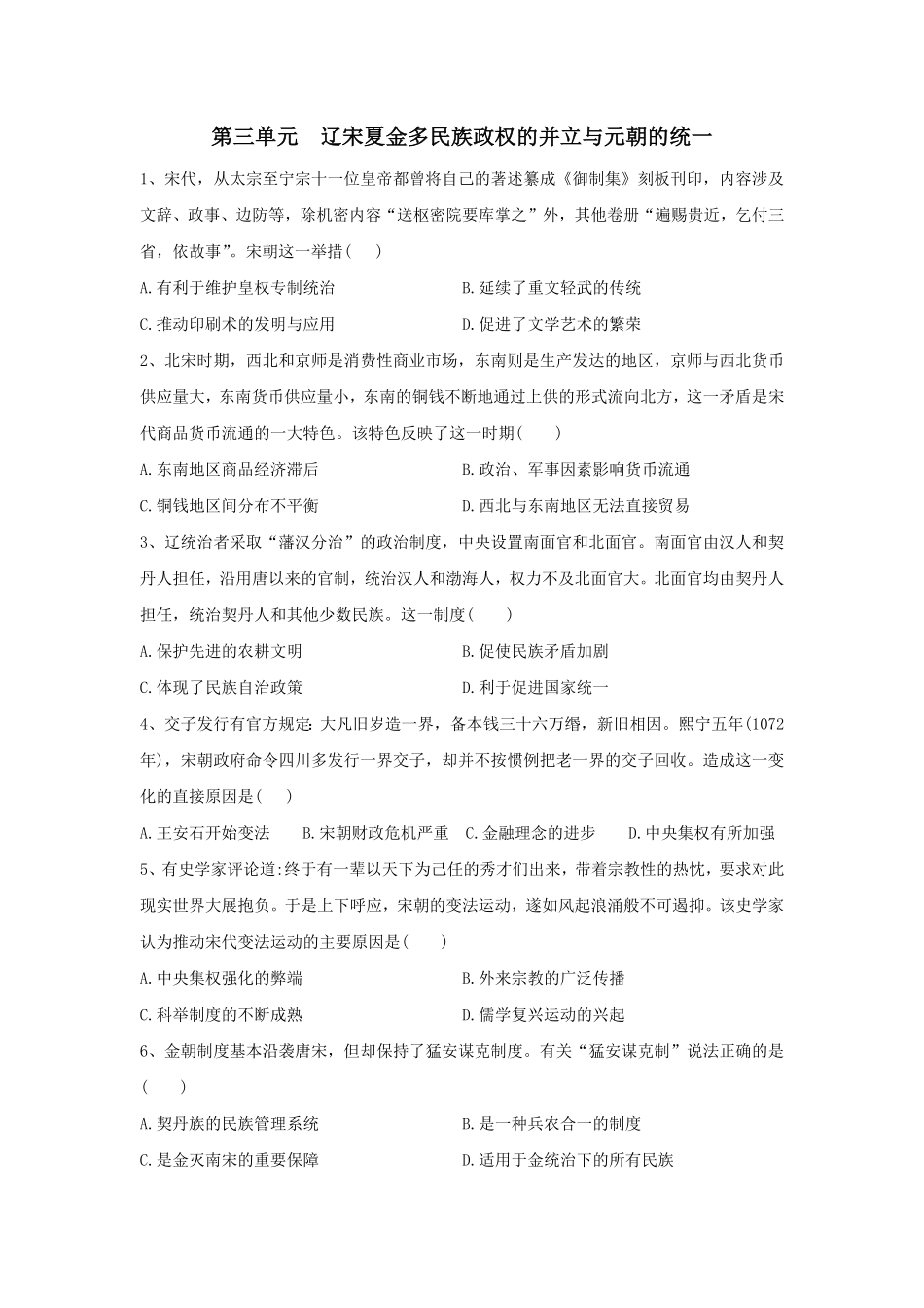 第三单元 辽宋夏金多民族政权的并立与元朝的统一 单元检测—高中历史统编版2019必修中外历史纲要上册含答案.pdf_第1页