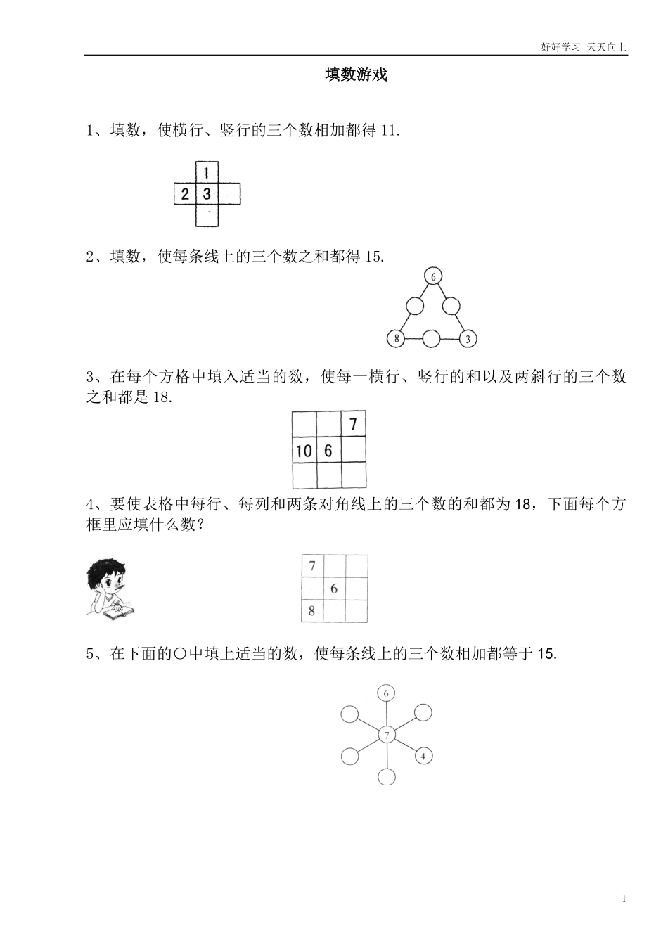 小学数学一年级上册-巧填数阵图.pdf_第1页