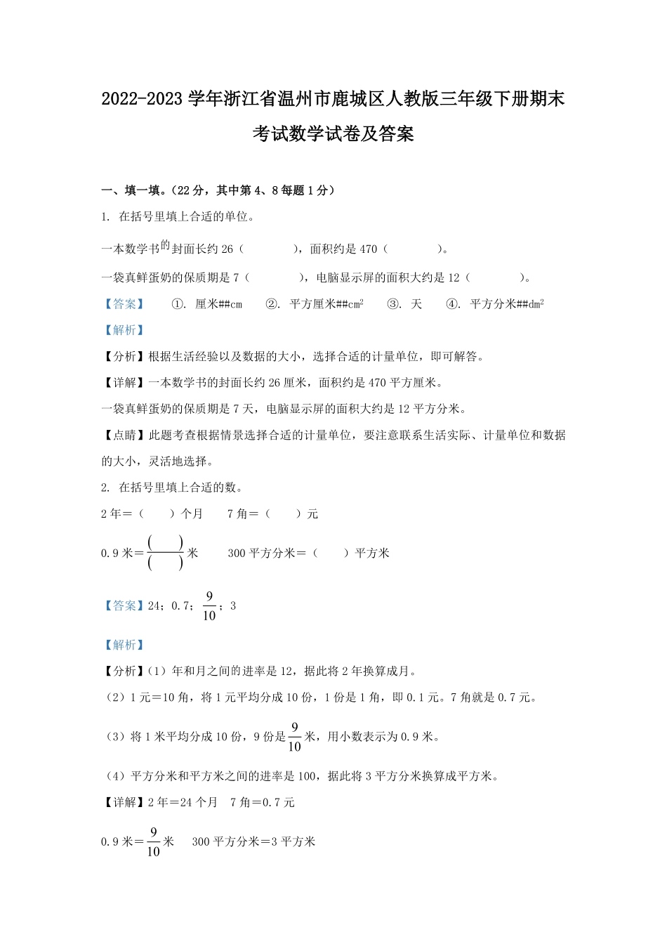 2022-2023学年浙江省温州市鹿城区人教版三年级下册期末考试数学试卷及答案.pdf_第1页