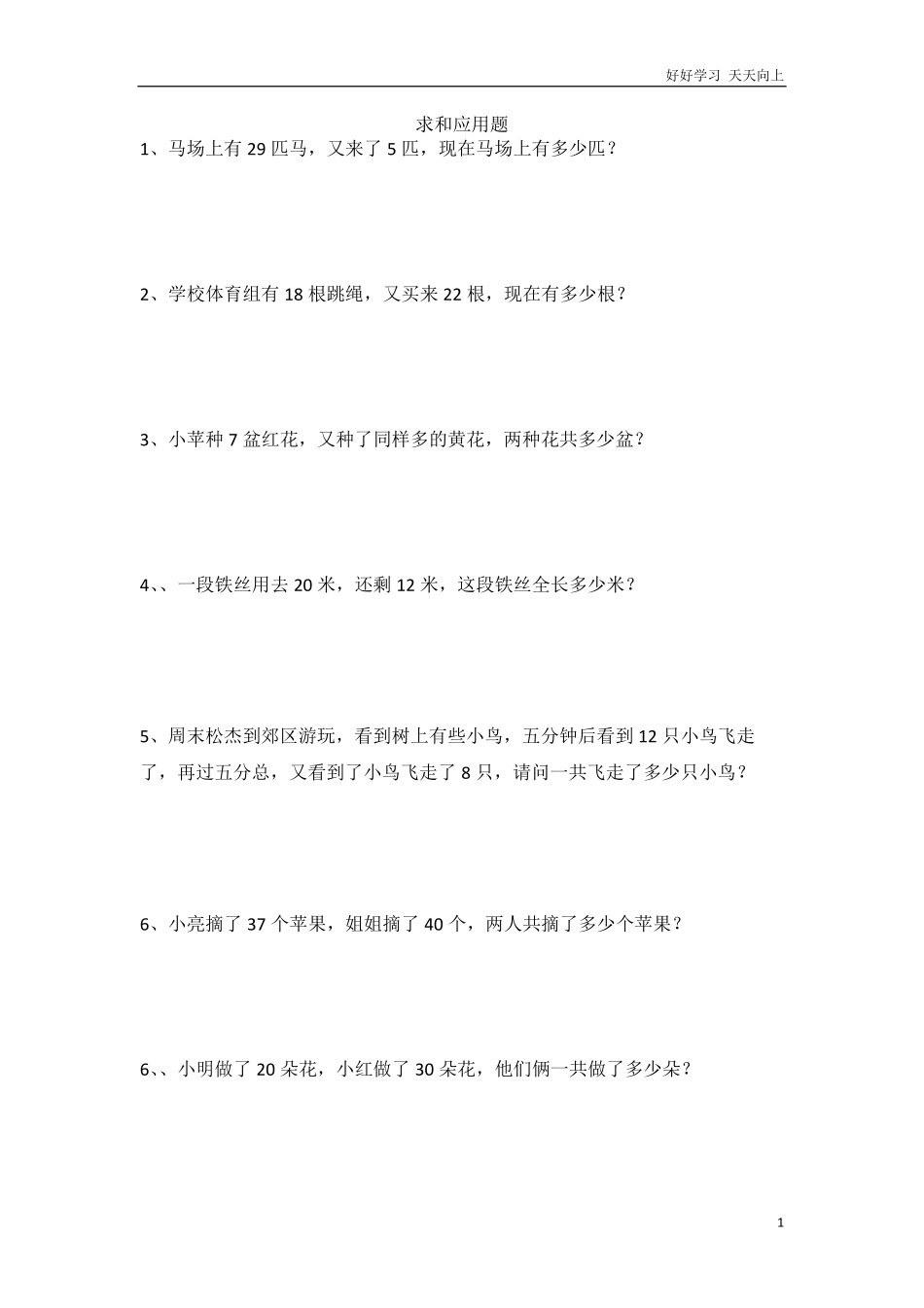 小学数学一年级上册-求和应用题.pdf_第1页