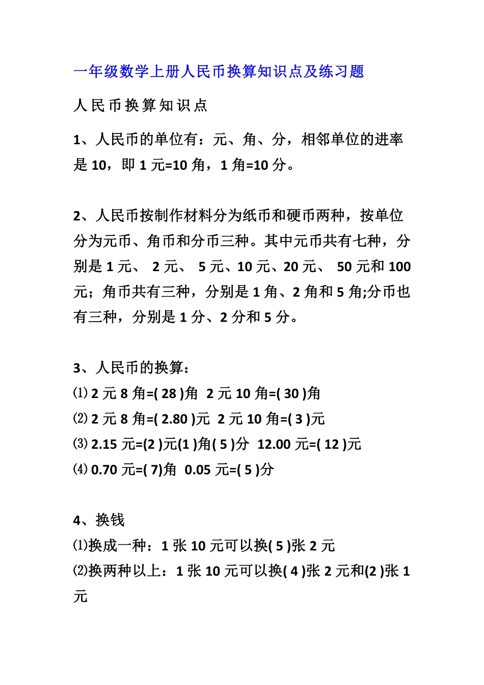 小学数学一年级上册-人民币换算知识点及练习题.pdf_第1页