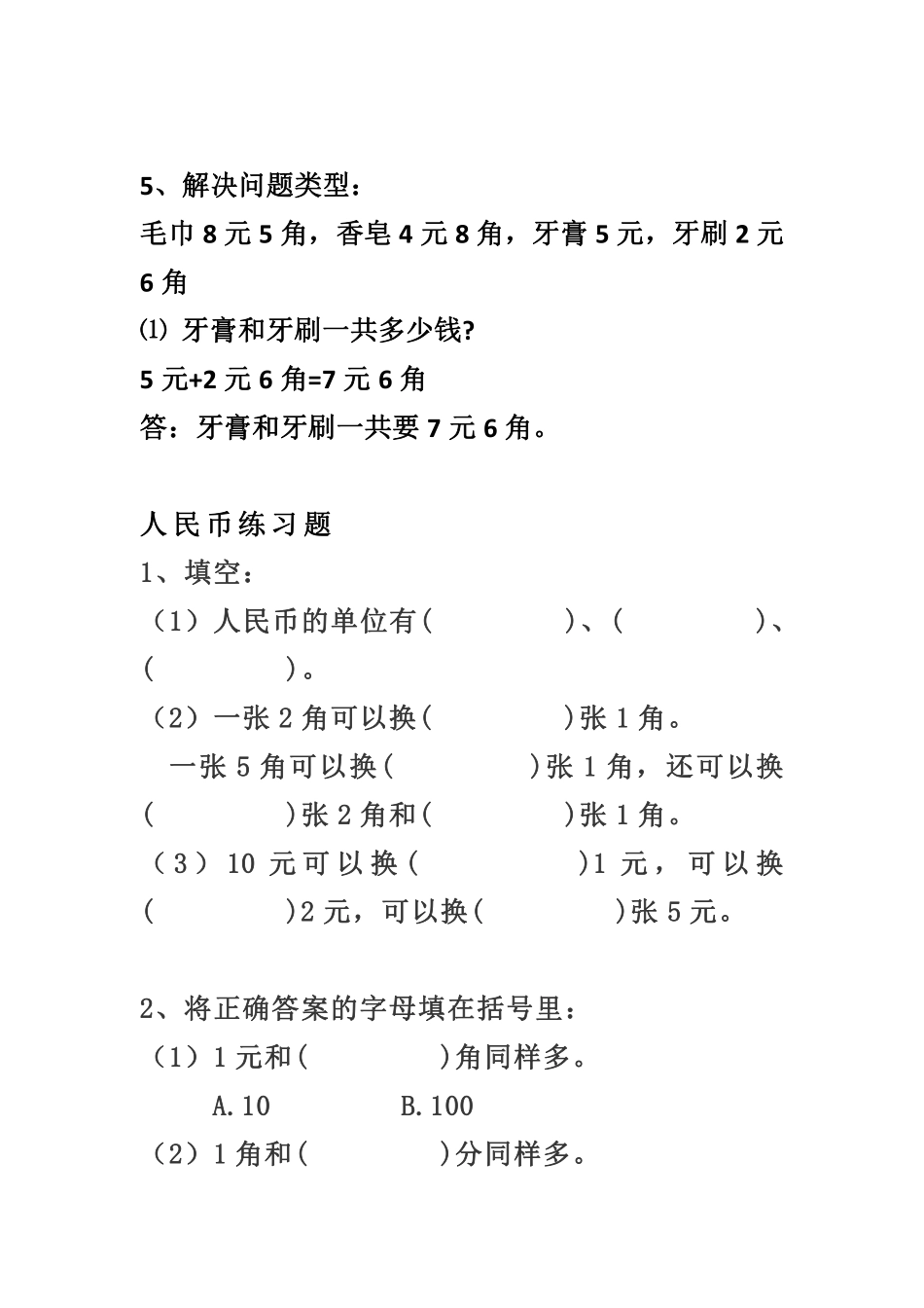 小学数学一年级上册-人民币换算知识点及练习题.pdf_第2页