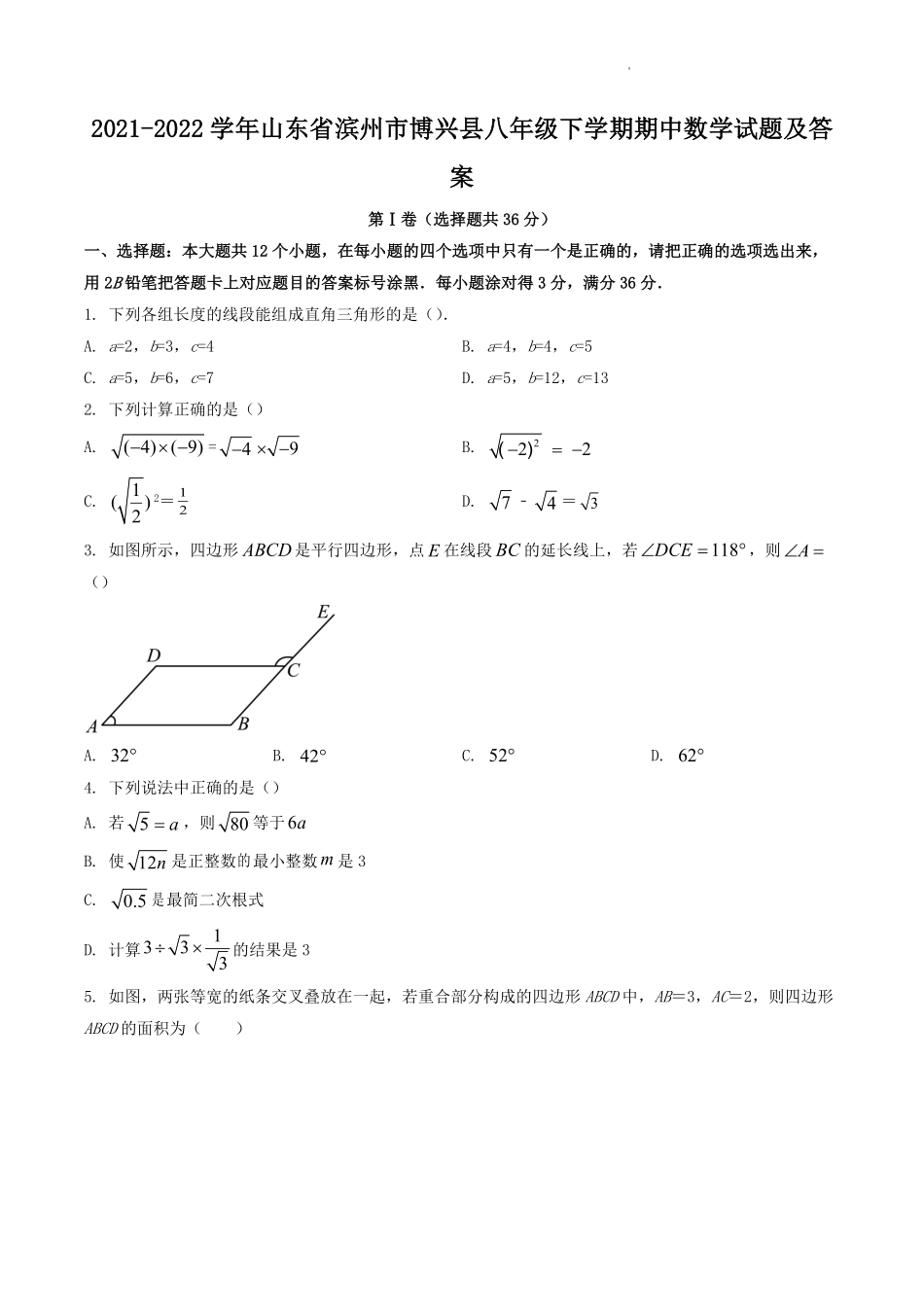 2021-2022学年山东省滨州市博兴县八年级下学期期中数学试题及答案.pdf_第1页