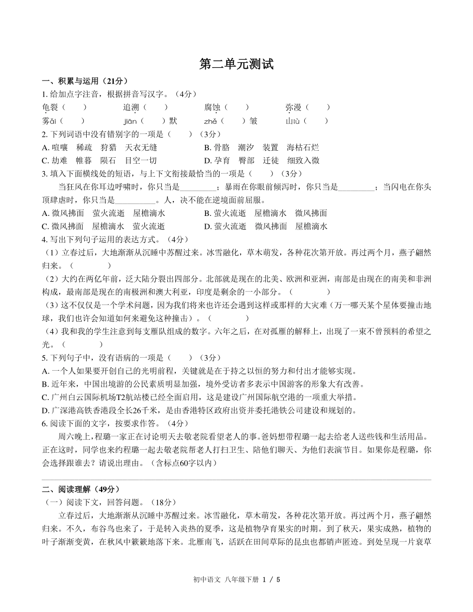 人教版版部编版初中语文八年级下册第二单元测试试卷-含答案02.pdf_第1页