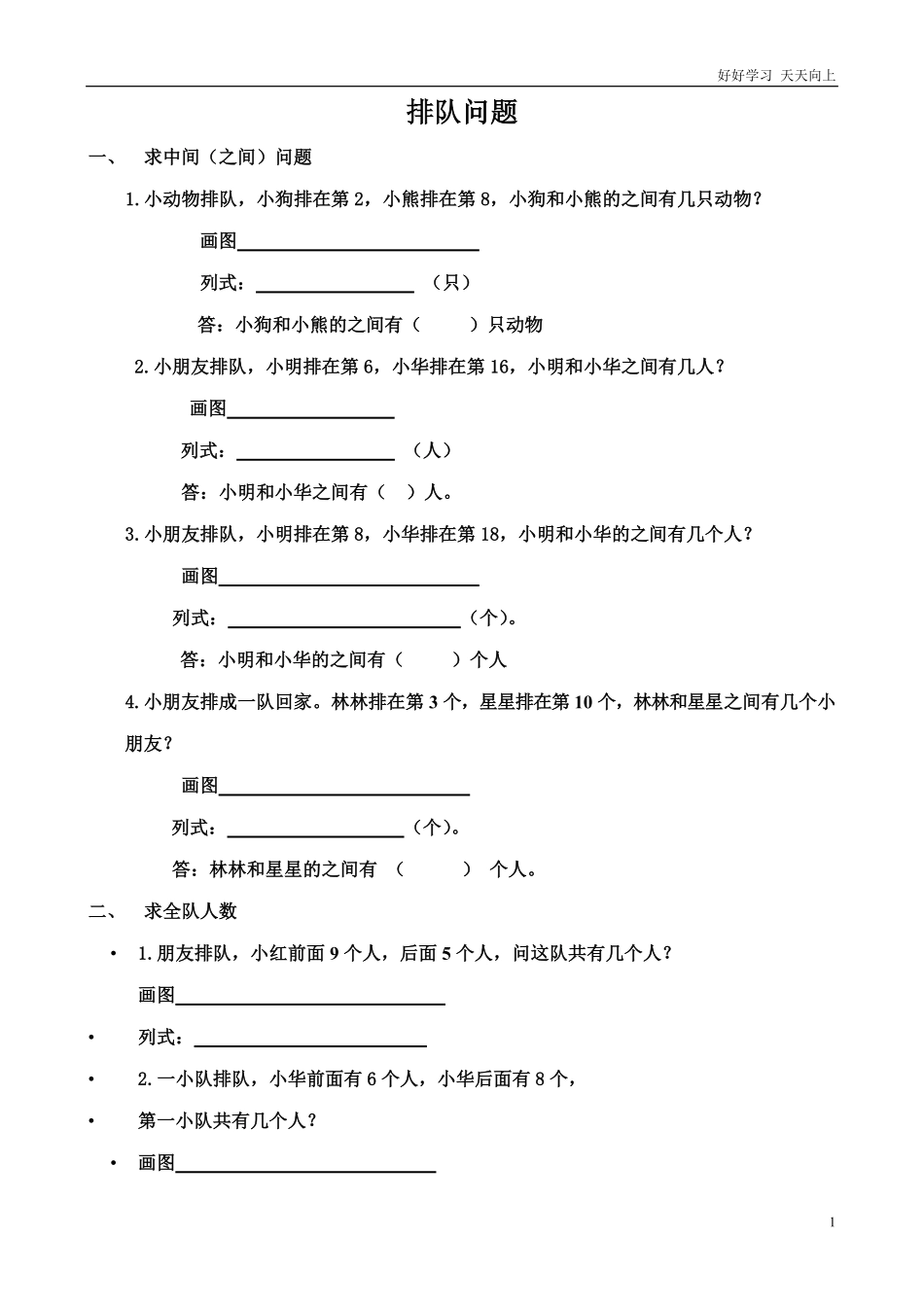 小学数学一年级上册-排队问题练习题 (1).pdf_第1页