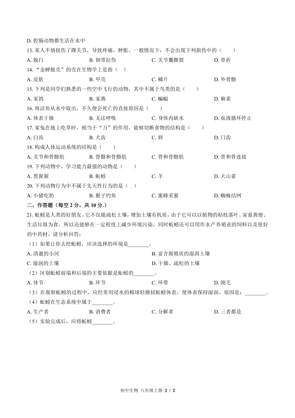 苏教版初中生物八年级上册期中测试03含答案解析.pdf_第2页