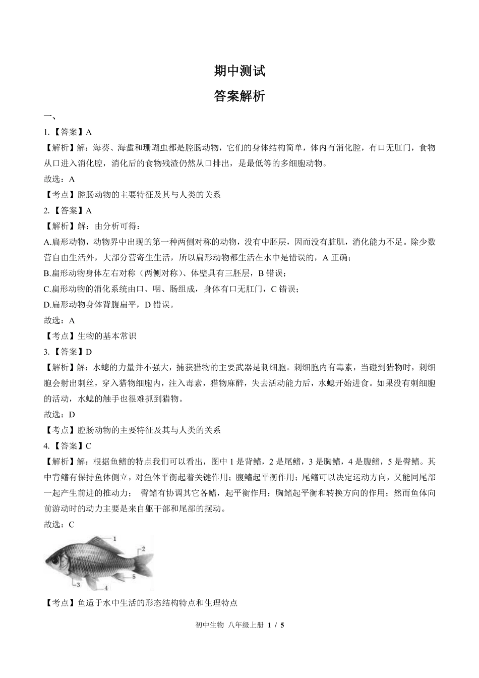 苏教版初中生物八年级上册期中测试03含答案解析.pdf_第3页
