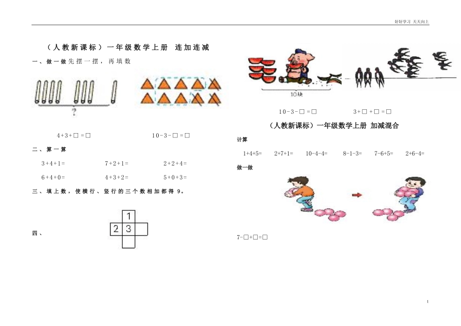 小学数学一年级上册-连加连减练习题.pdf_第1页