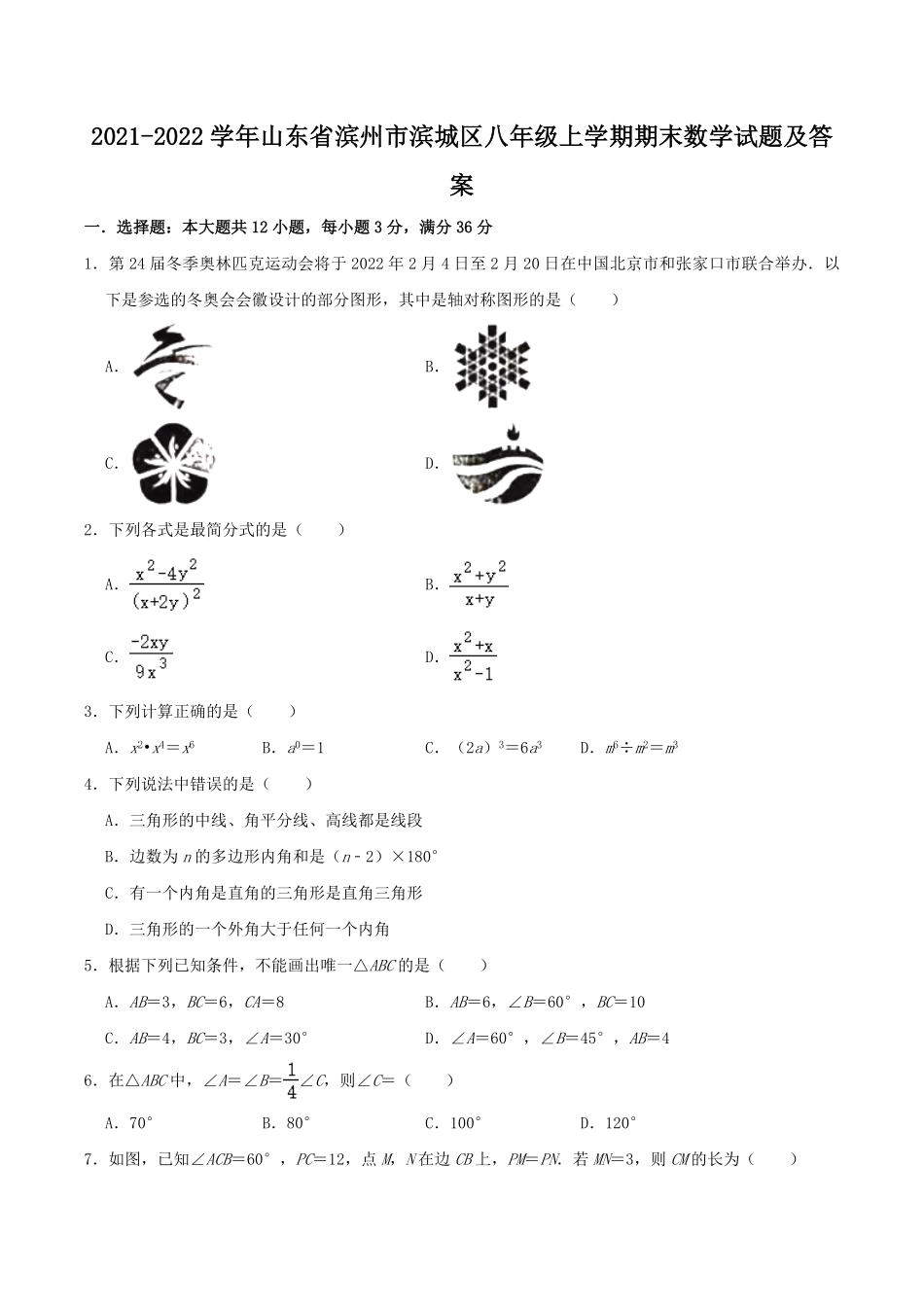2021-2022学年山东省滨州市滨城区八年级上学期期末数学试题及答案.pdf_第1页