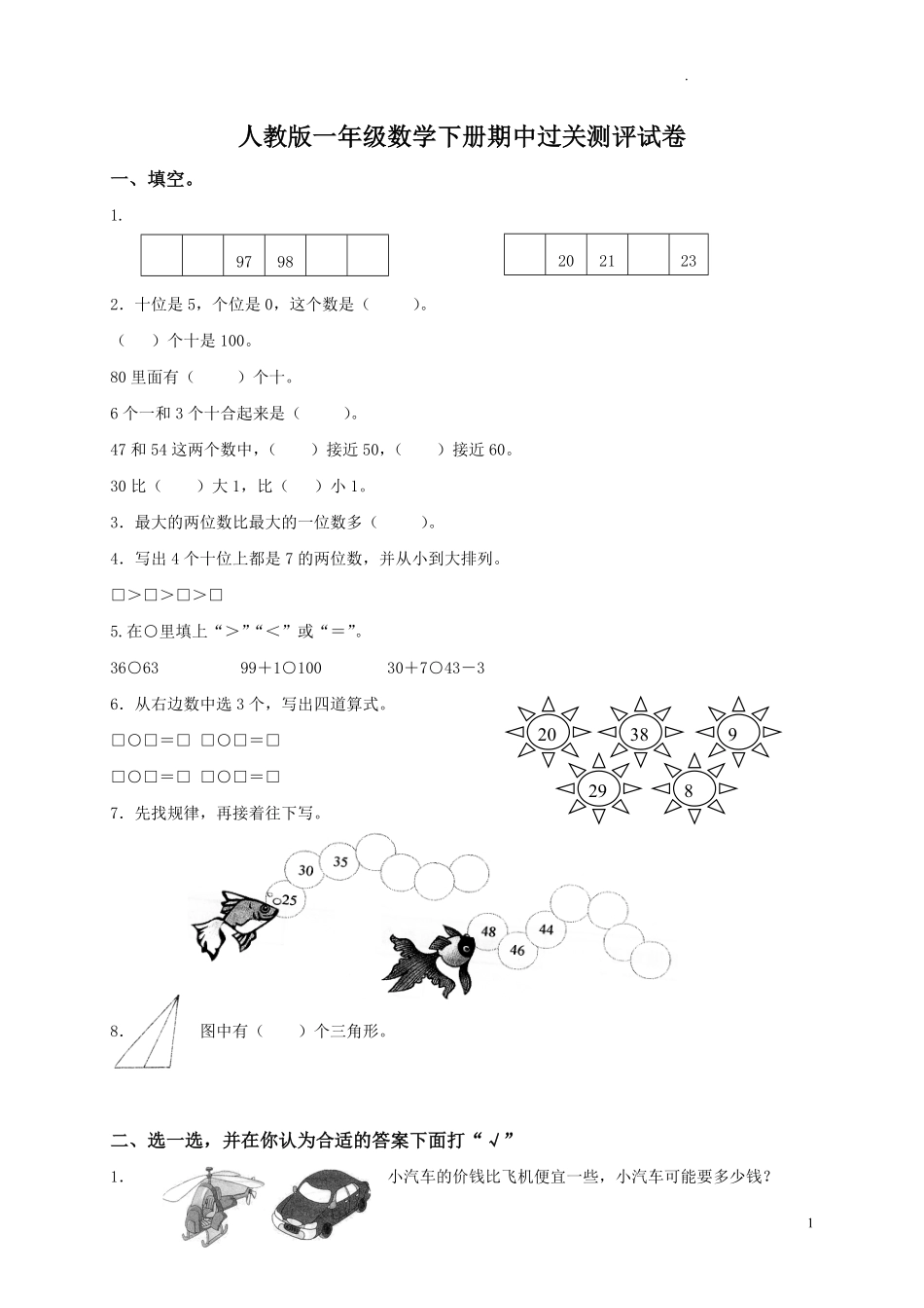 人教版小学一年级数学下册期中试卷.pdf_第1页