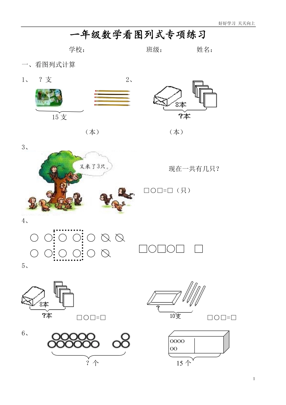 小学数学一年级上册-看图列式专项练习.pdf_第1页