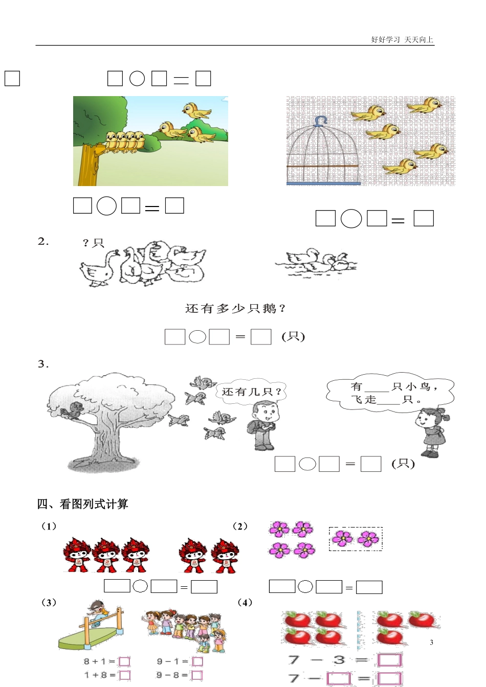 小学数学一年级上册-看图列式专项练习.pdf_第3页
