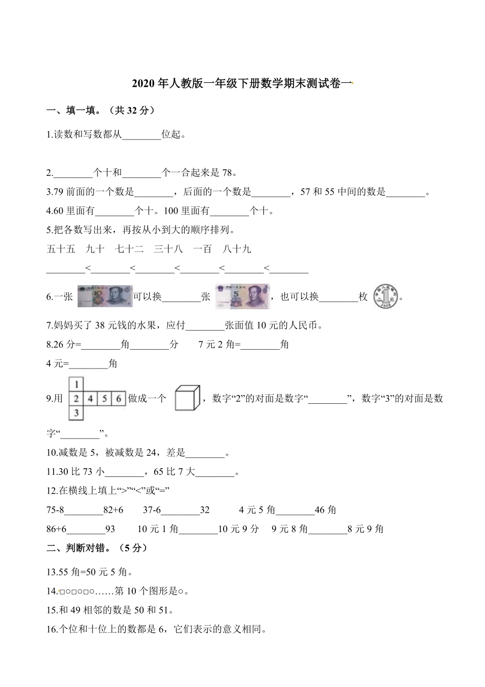 人教版一年级数学下册  期末检测试卷卷 -含答案 (5).pdf_第1页