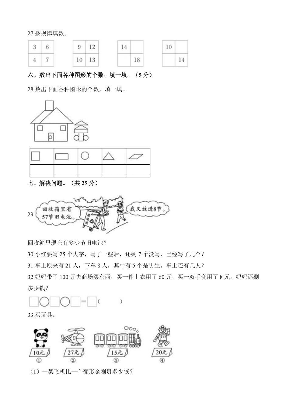 人教版一年级数学下册  期末检测试卷卷 -含答案 (5).pdf_第3页