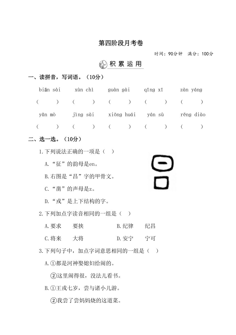 部编版四年级上册语文试题-第四阶段月考卷有答案人教.pdf_第1页