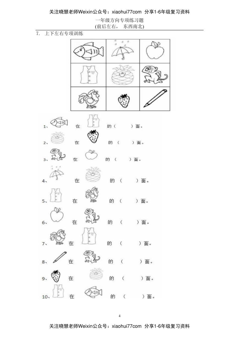 小学数学一年级上册-方向位置练习题.pdf_第3页