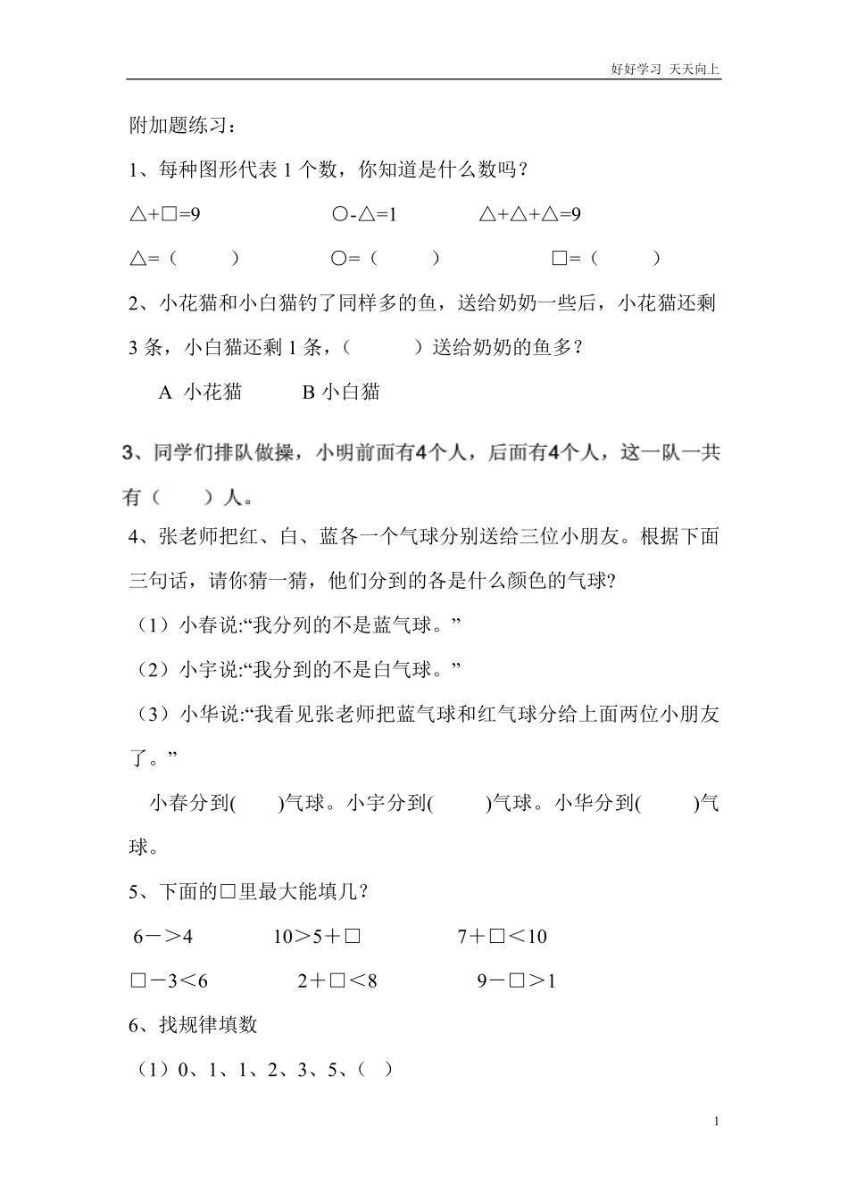小学数学一年级上册-附加题练习.pdf_第1页