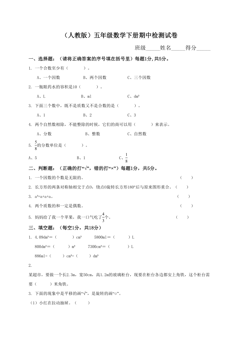 人教版小学五年级数学下册 期中测试卷 含答案 (1).pdf_第1页