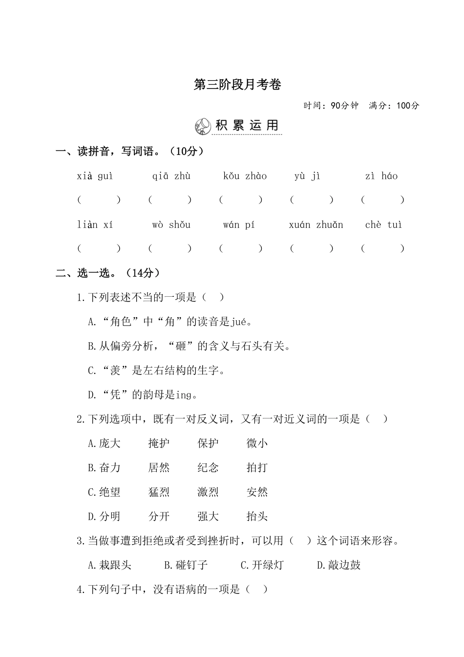 部编版四年级上册语文试题-第三阶段月考卷有答案人教.pdf_第1页