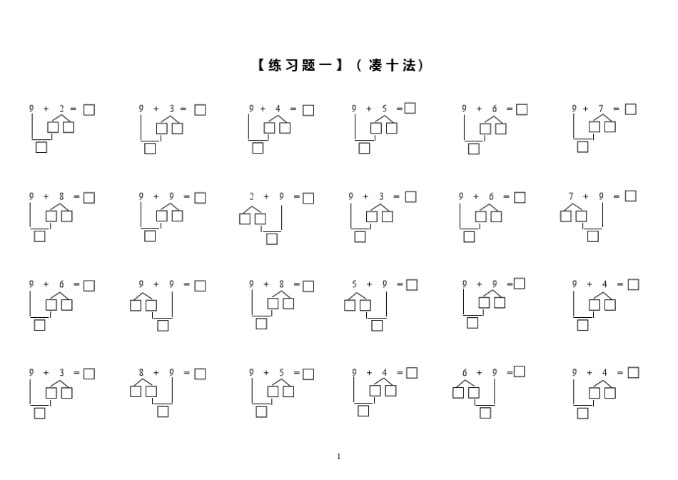 小学数学一年级上册-凑十法破十法专项练习1.pdf_第1页