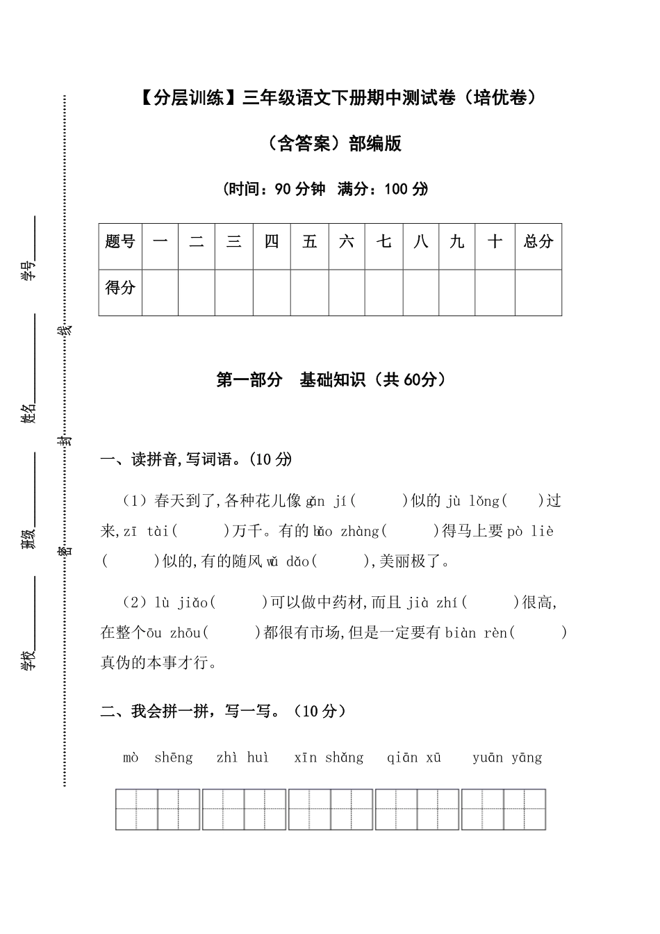 部编版三年级语文下册期中测试卷培优卷含答案.pdf_第1页