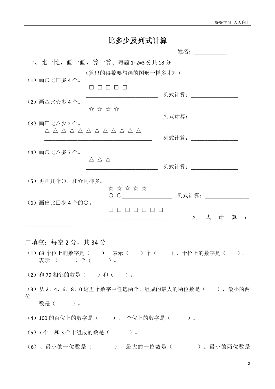 小学数学一年级上册-比多少专项练习题.pdf_第2页