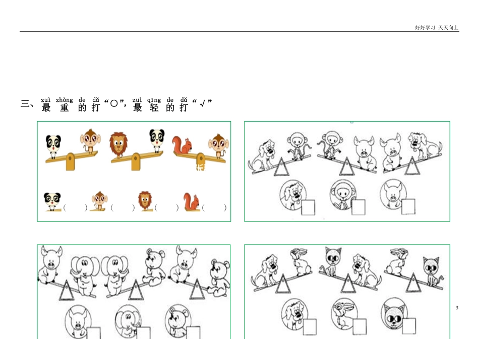 小学数学一年级上册-比轻重练习.pdf_第3页